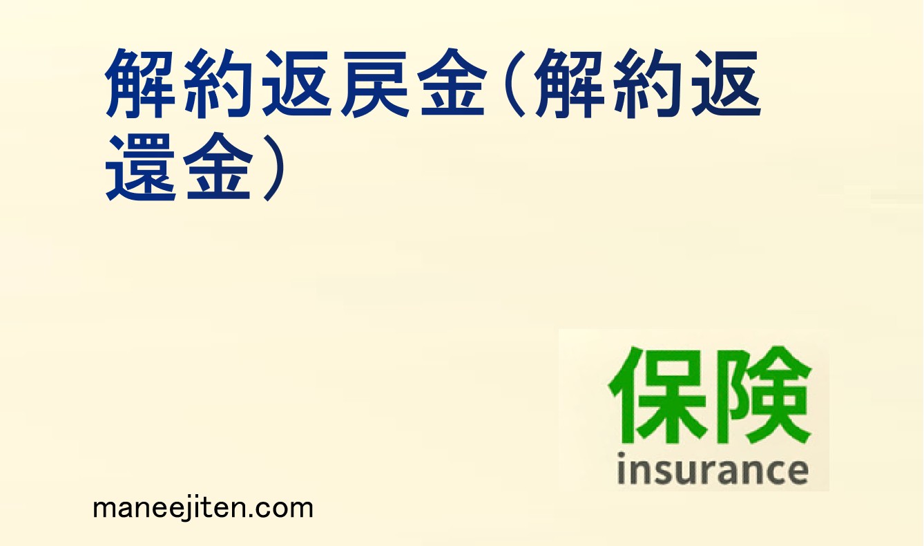 解約返戻金（解約返還金） とは