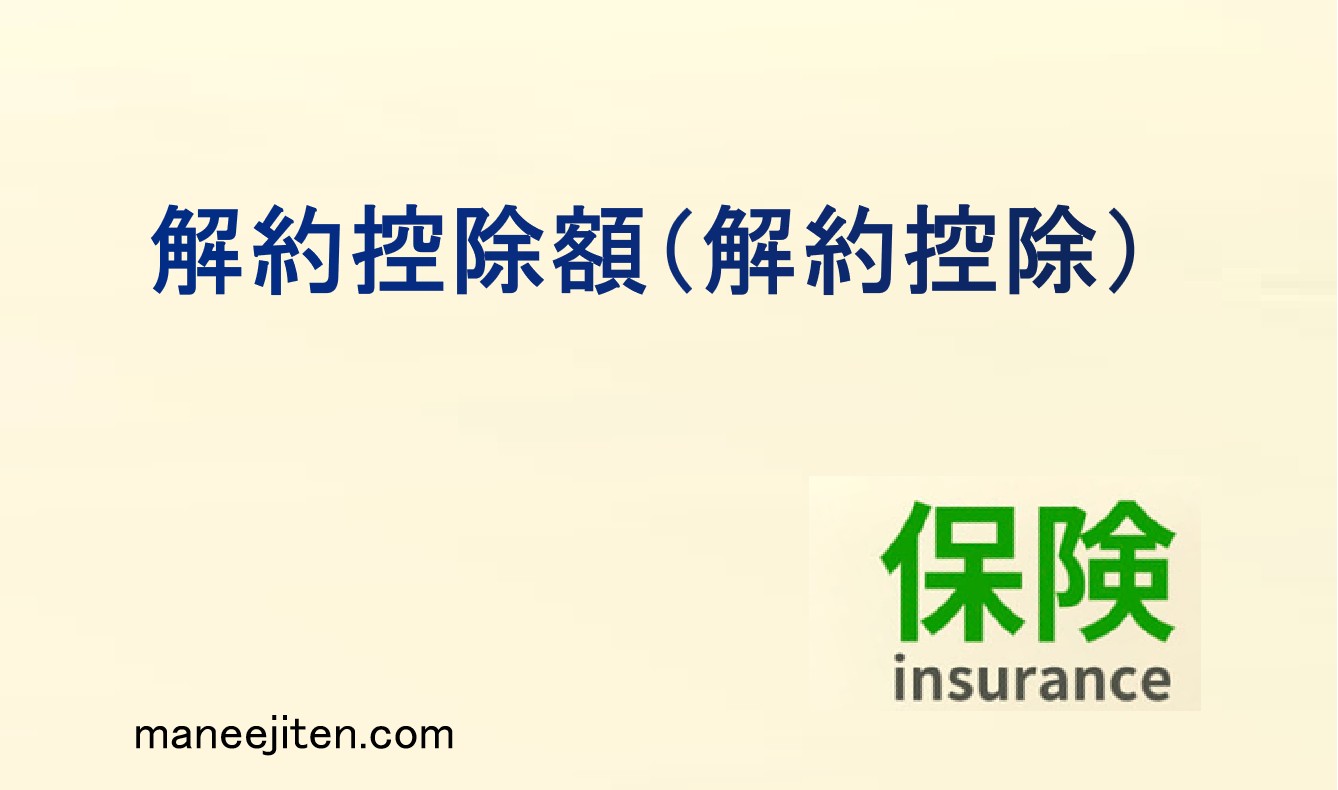 解約控除額とは