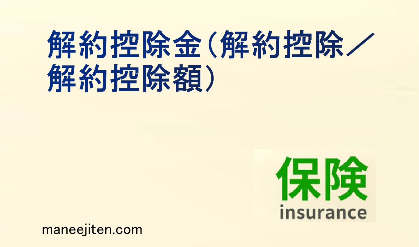 解約控除金とは