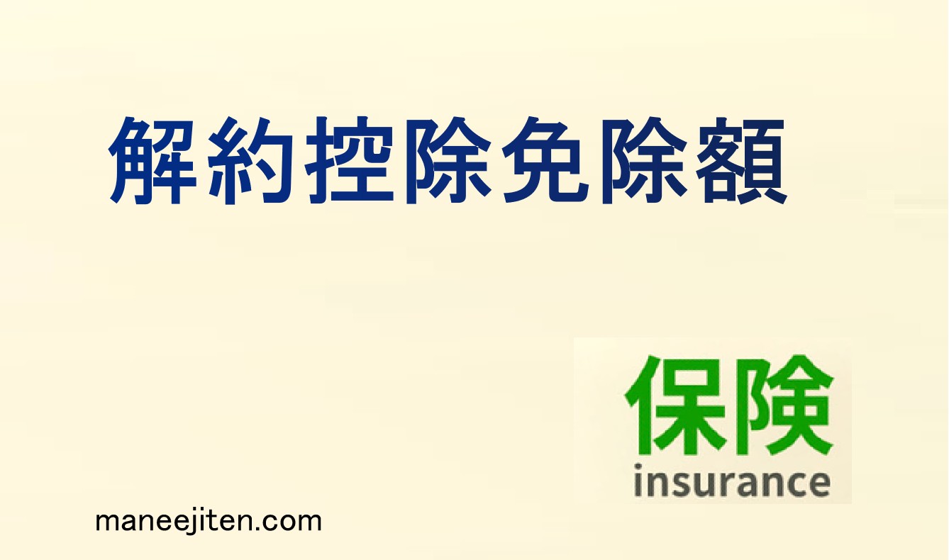 kaiyaku koujo menjo gaku