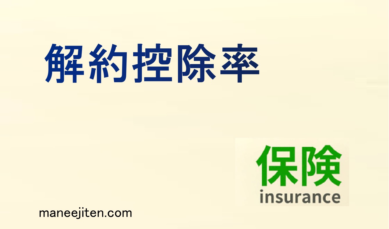 解約控除率とは