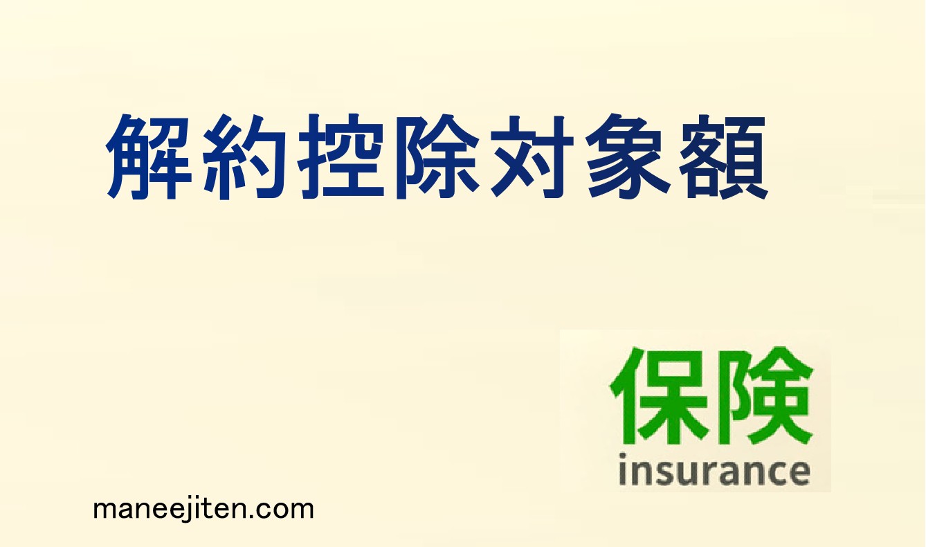 解約控除対象額とは