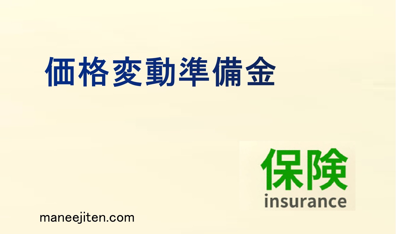 価格変動準備金とは
