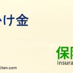 掛け金とは