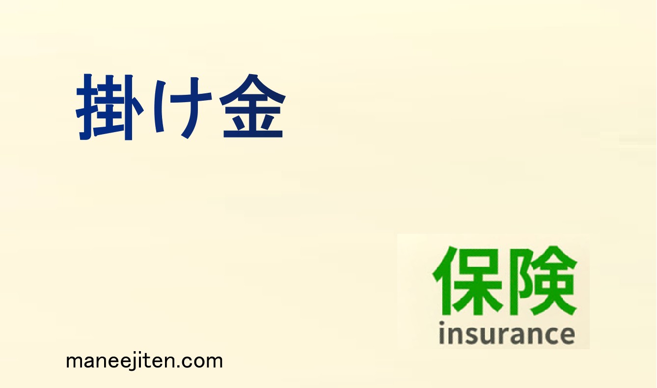 掛け金とは
