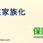 核家族化とは