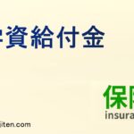 学資給付金とは