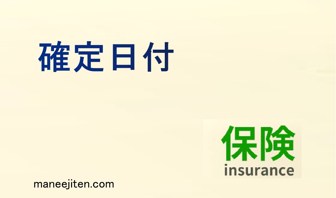 確定日付とは