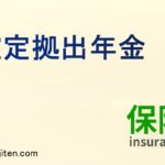 確定拠出年金とは