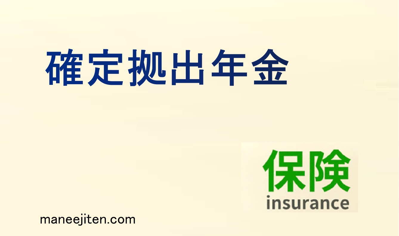 確定拠出年金とは