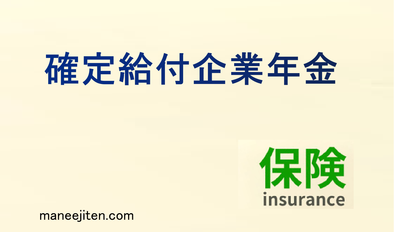 確定給付企業年金とは
