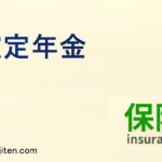 確定年金とは