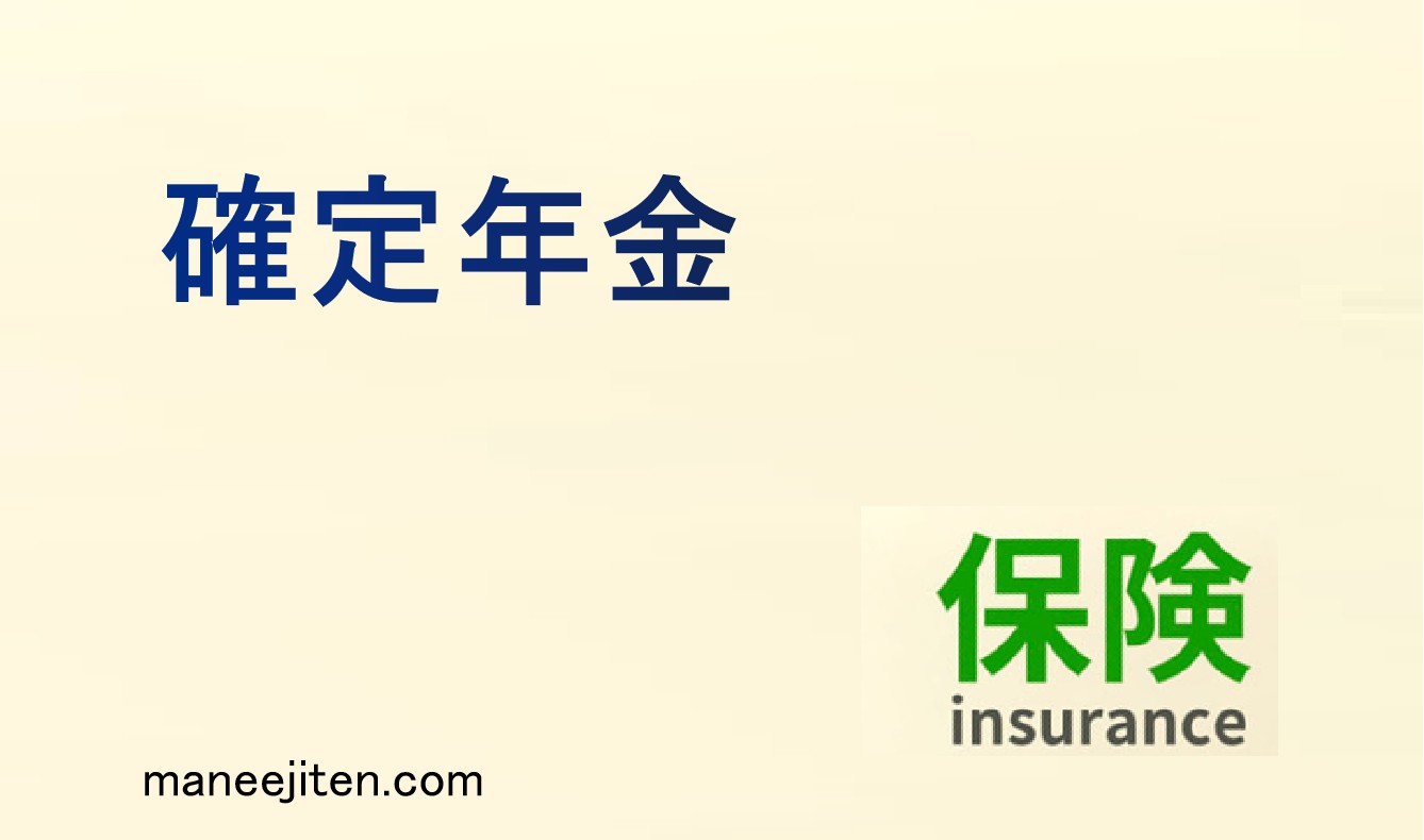 確定年金とは