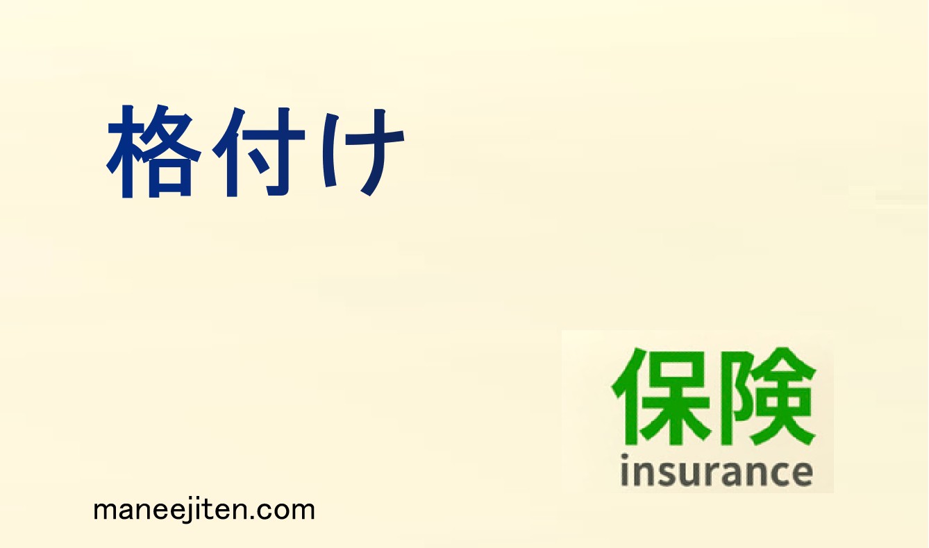 格付けとは