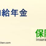 加給年金とは