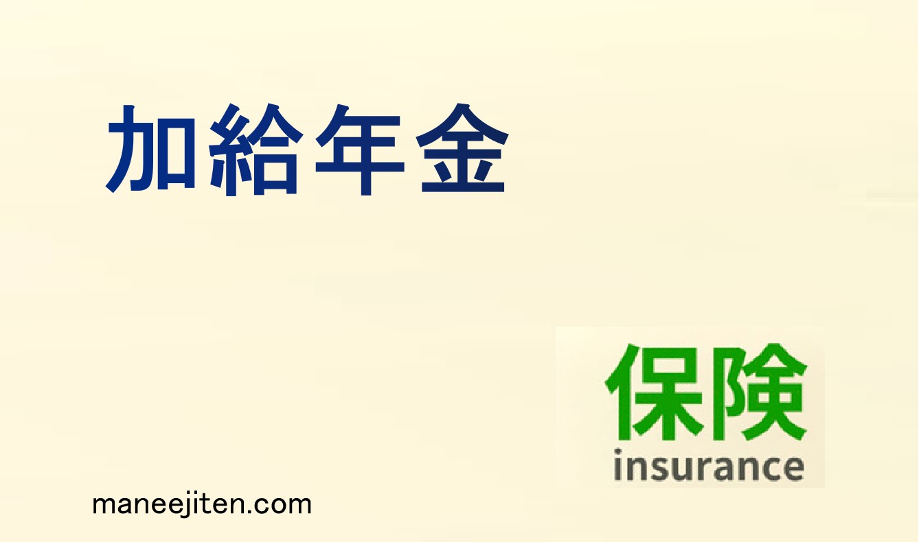 加給年金とは