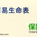 簡易生命表とは