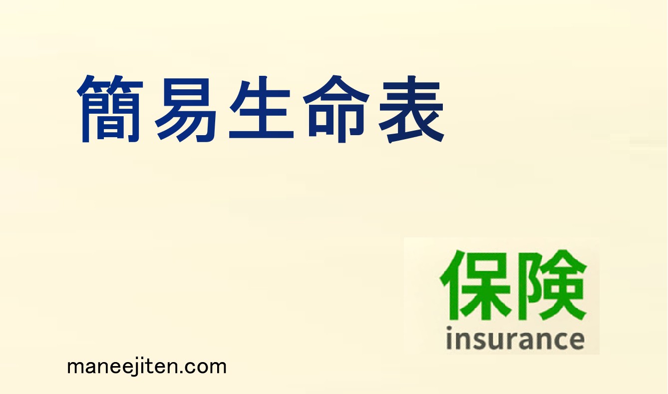 簡易生命表とは