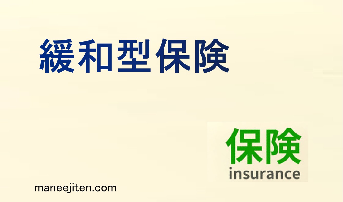緩和型保険とは