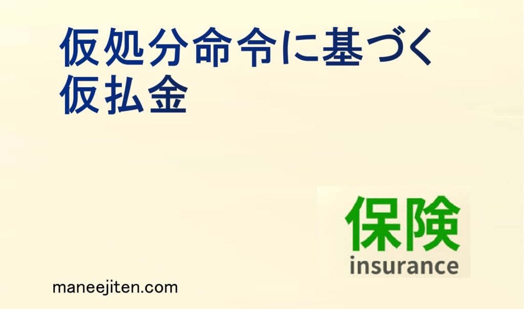 仮処分命令に基づく仮払金とは