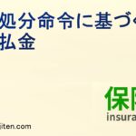 仮処分命令に基づく仮払金とは