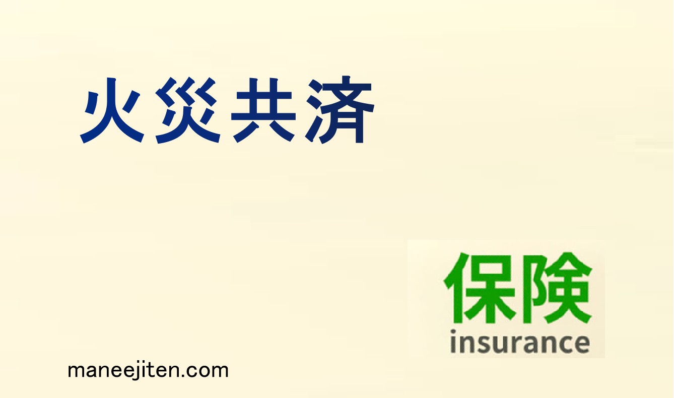 火災共済とは