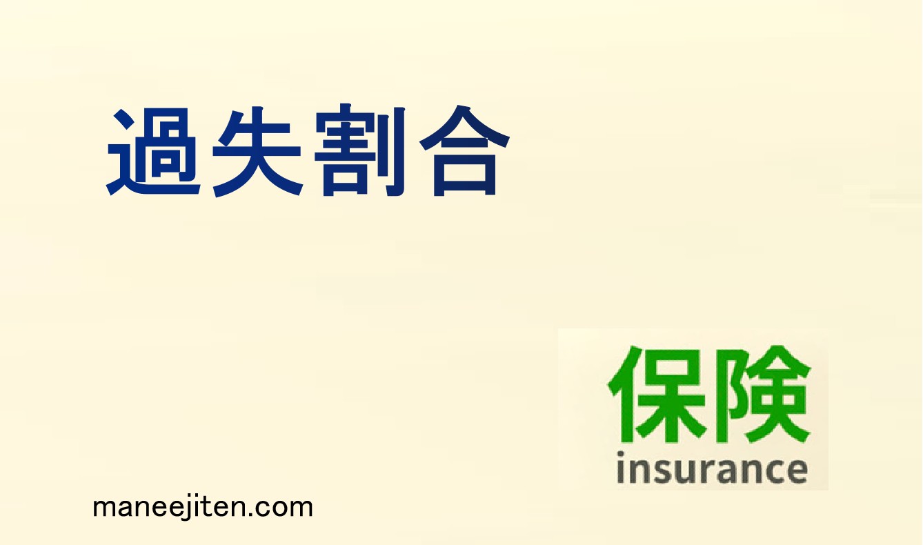 過失割合とは