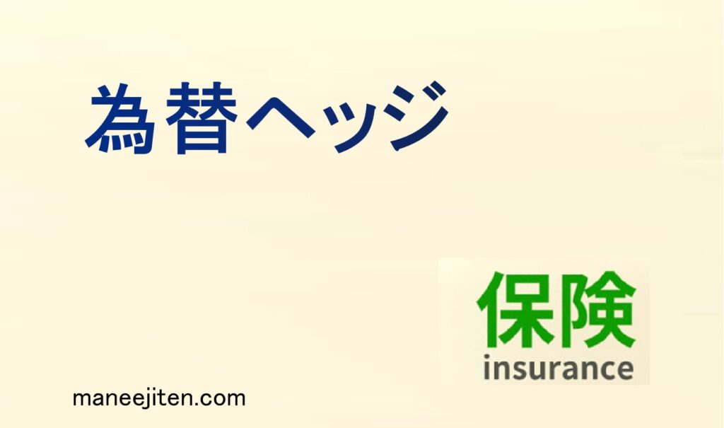 為替ヘッジとは