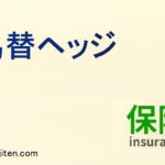 為替ヘッジとは
