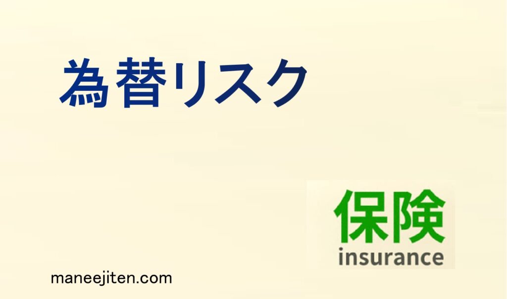 為替リスクとは