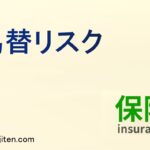 為替リスクとは