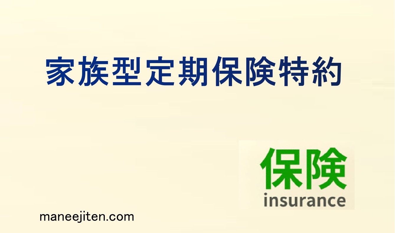 家族型定期保険特約とは