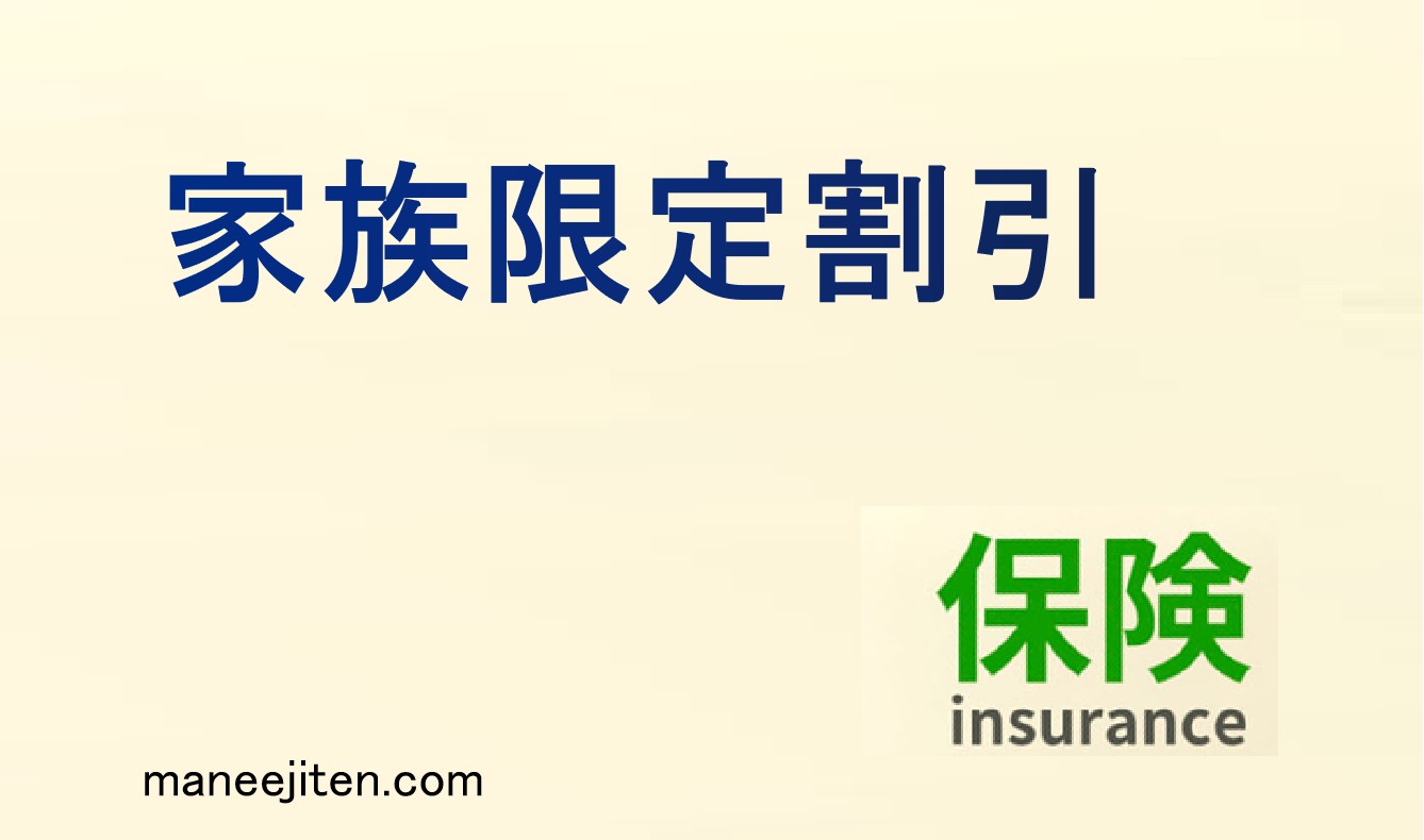 家族限定割引とは