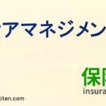 ケアマネジメントとは
