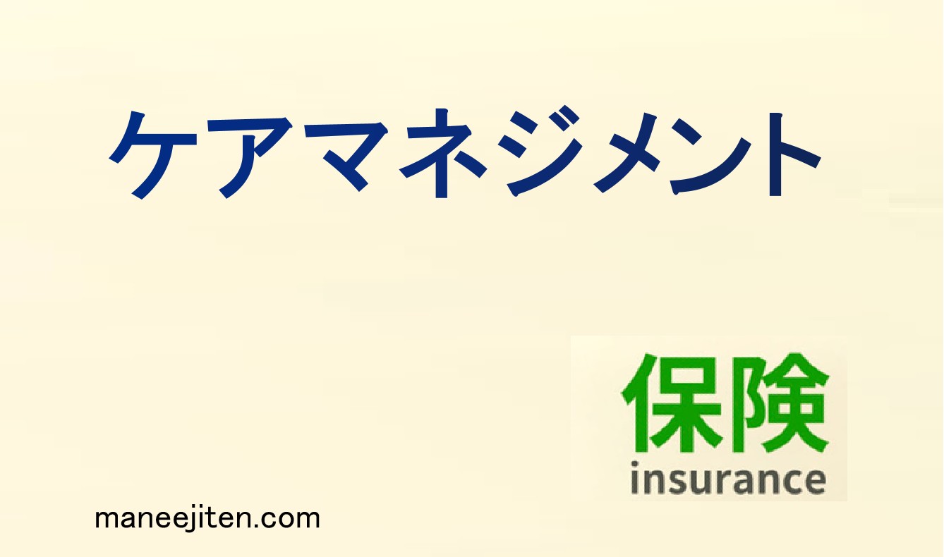 ケアマネジメントとは