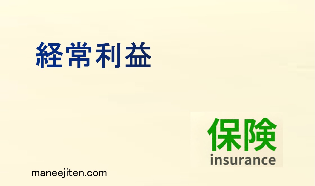 経常利益とは