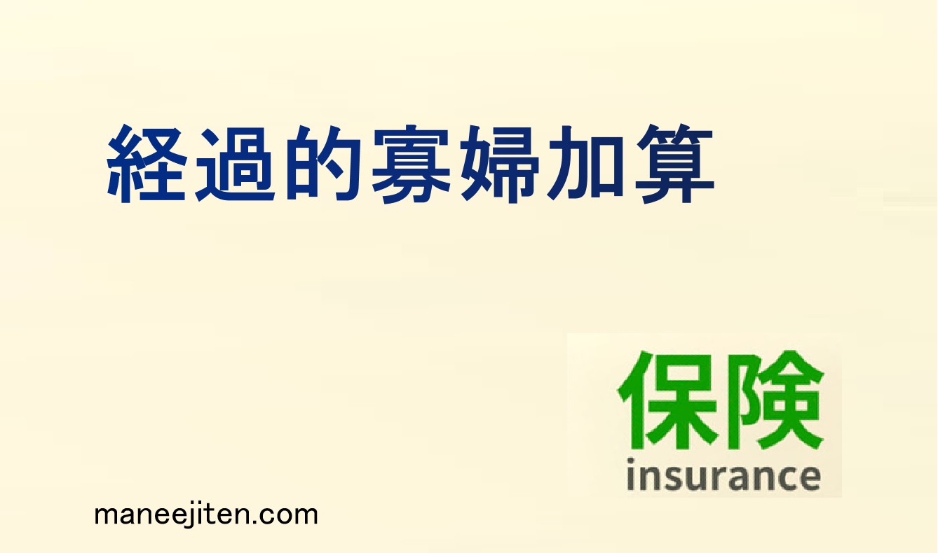 経過的寡婦加算とは