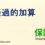 経過的加算とは