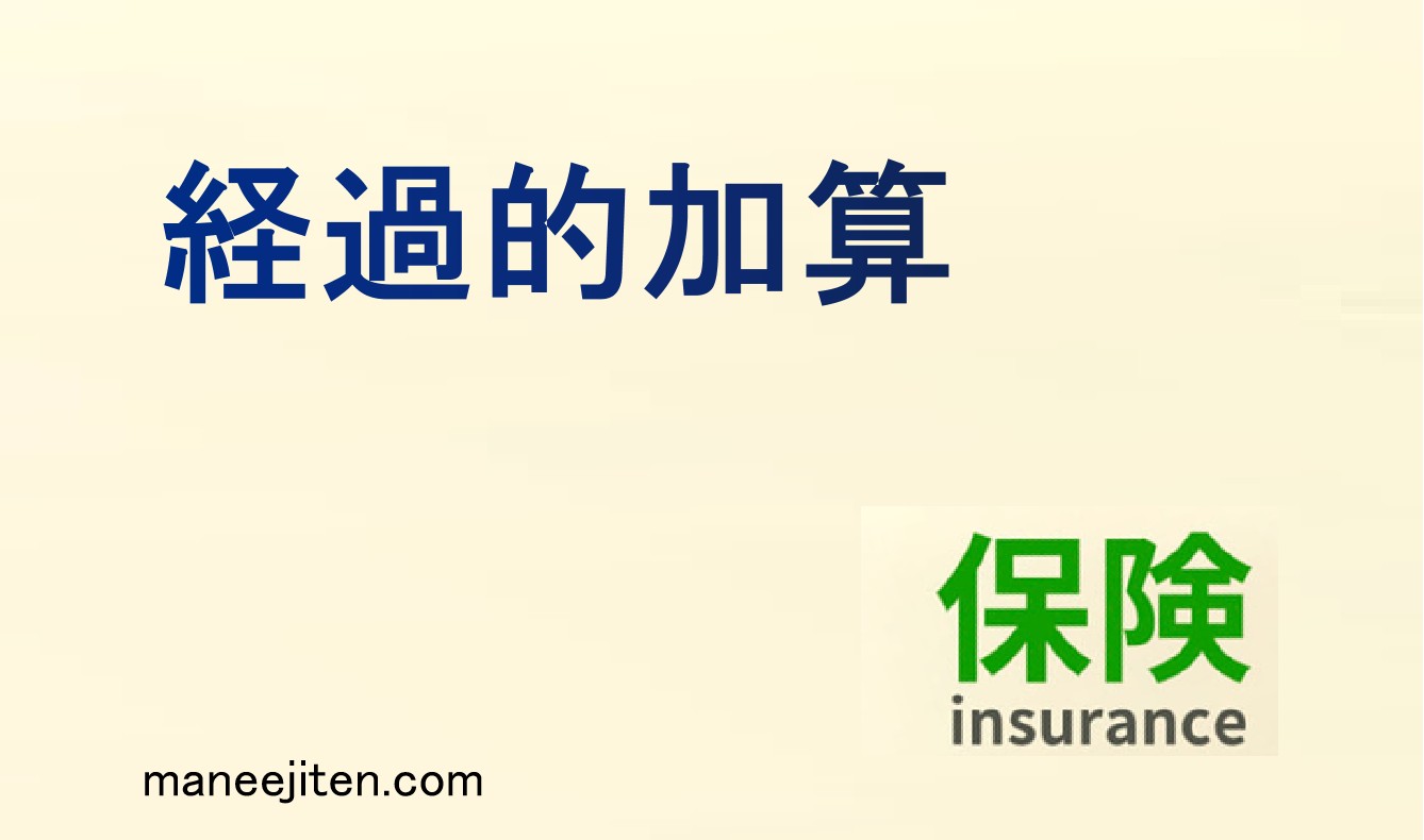 経過的加算とは