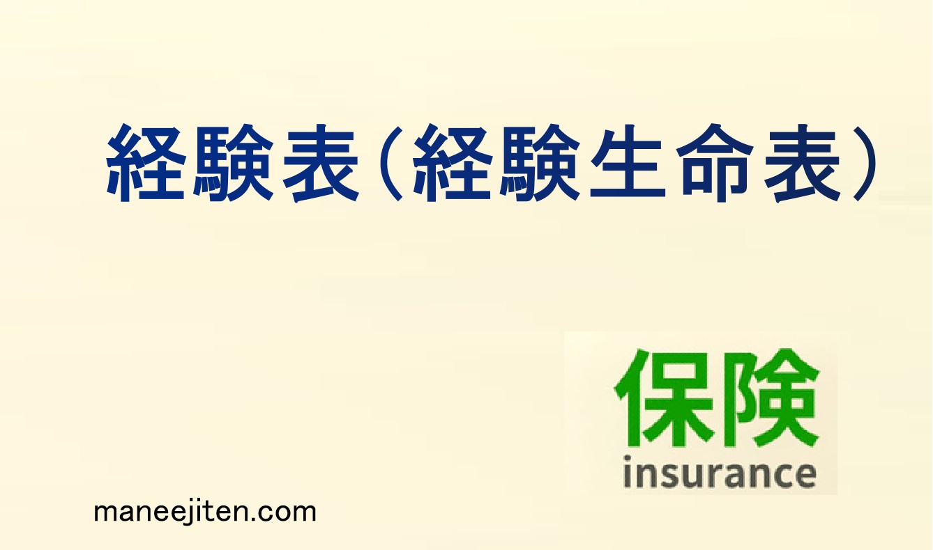 経験表（経験生命表）とは