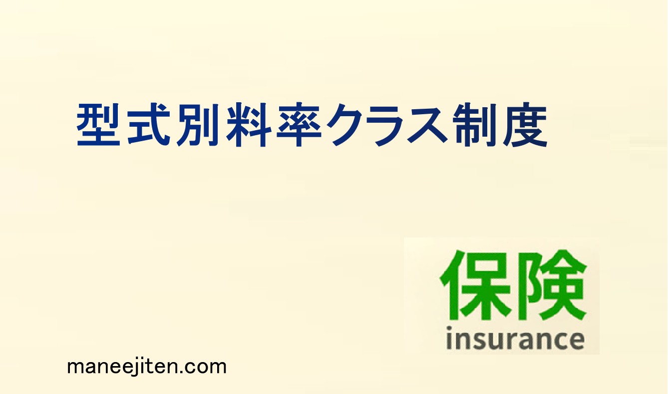 型式別料率クラス制度とは