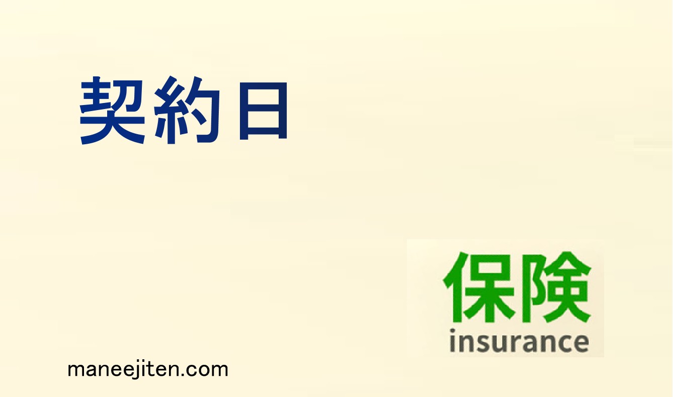 契約日とは