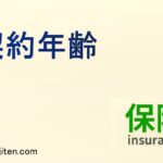 契約年齢とは