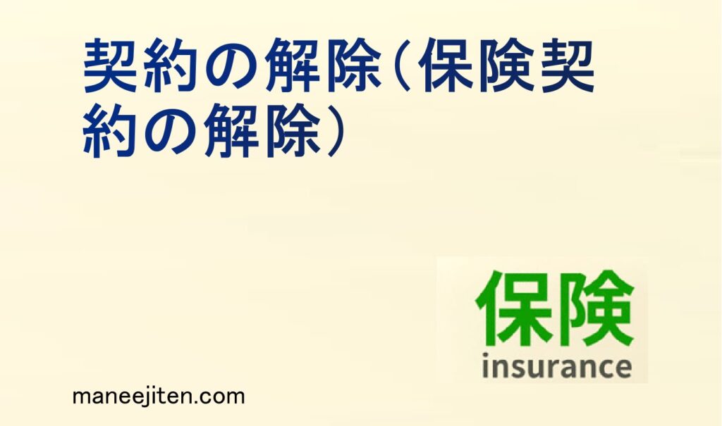 契約の解除（保険契約の解除）とは