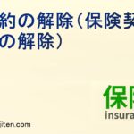 契約の解除（保険契約の解除）とは
