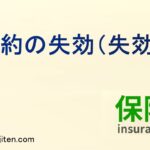保険の「失効」とは