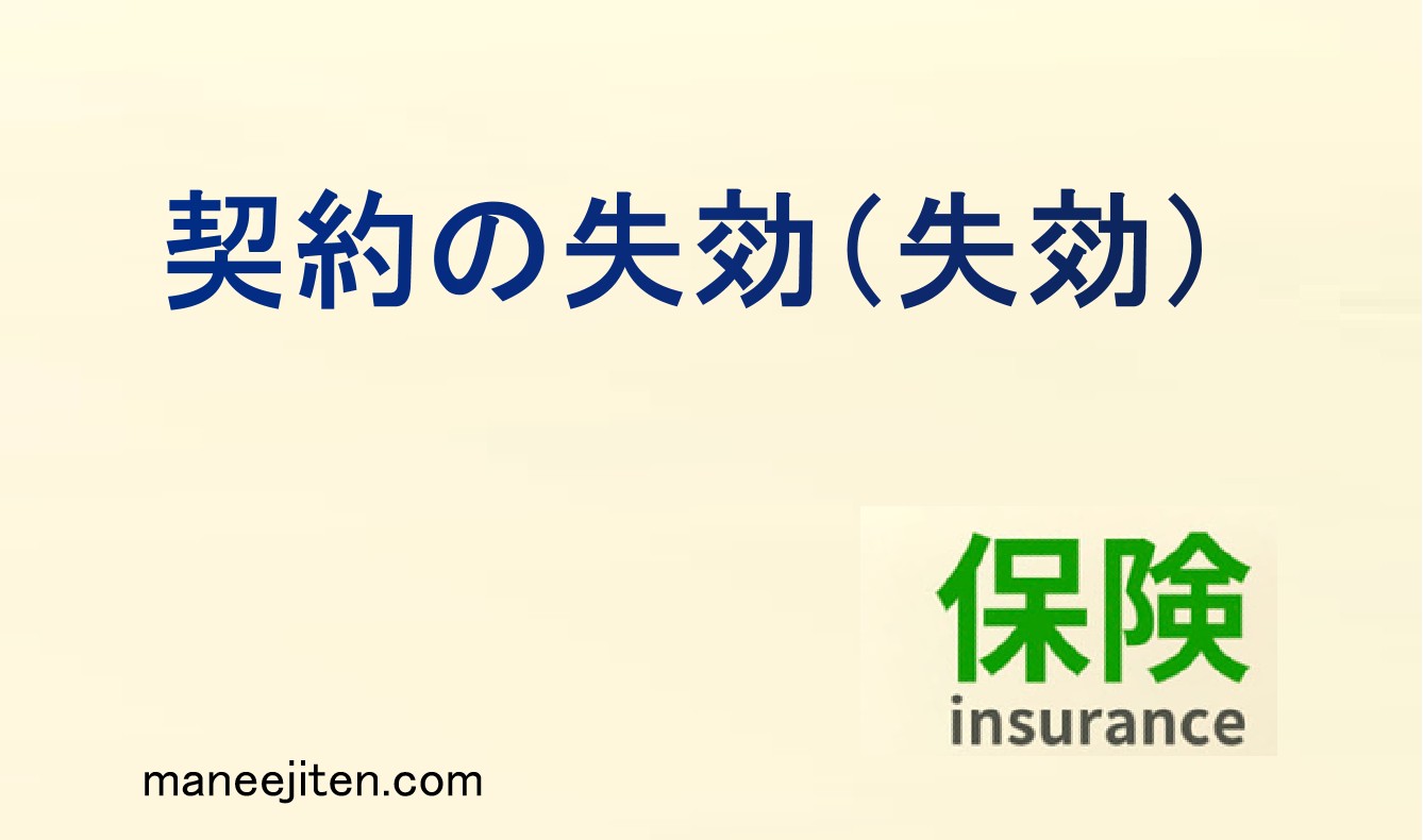 保険の「失効」とは
