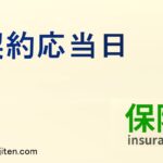 契約応当日とは