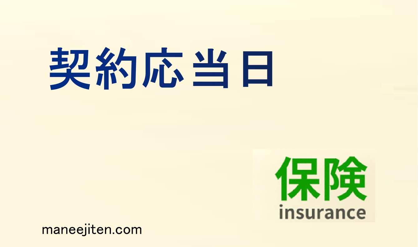 契約応当日とは