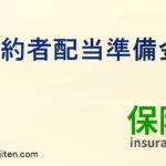 契約者配当準備金とは